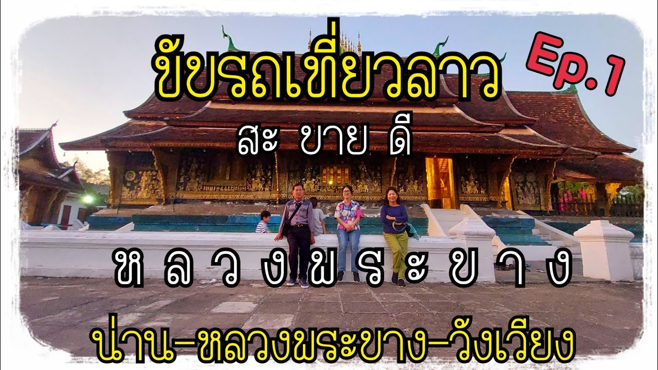 ขับรถเที่ยวหลวงพระบาง - วังเวียงจากด่านห้วยโก๋น จังหวัดน่าน