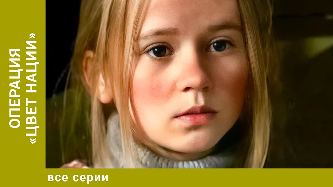 Операция &laquo;Цвет нации&raquo;. Все Серии. Приключения. Лучшие сериалы