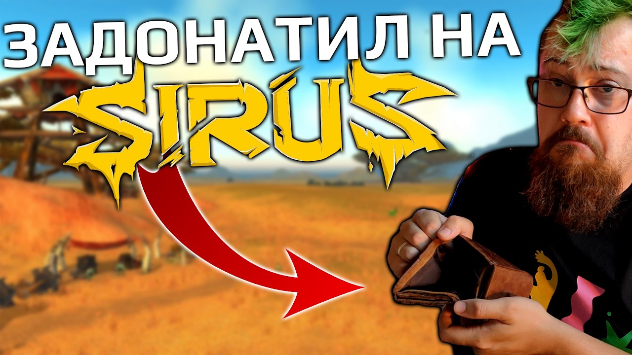 Я потратил на Сирус ВСЕ СВОИ ДЕНЬГИ :(
