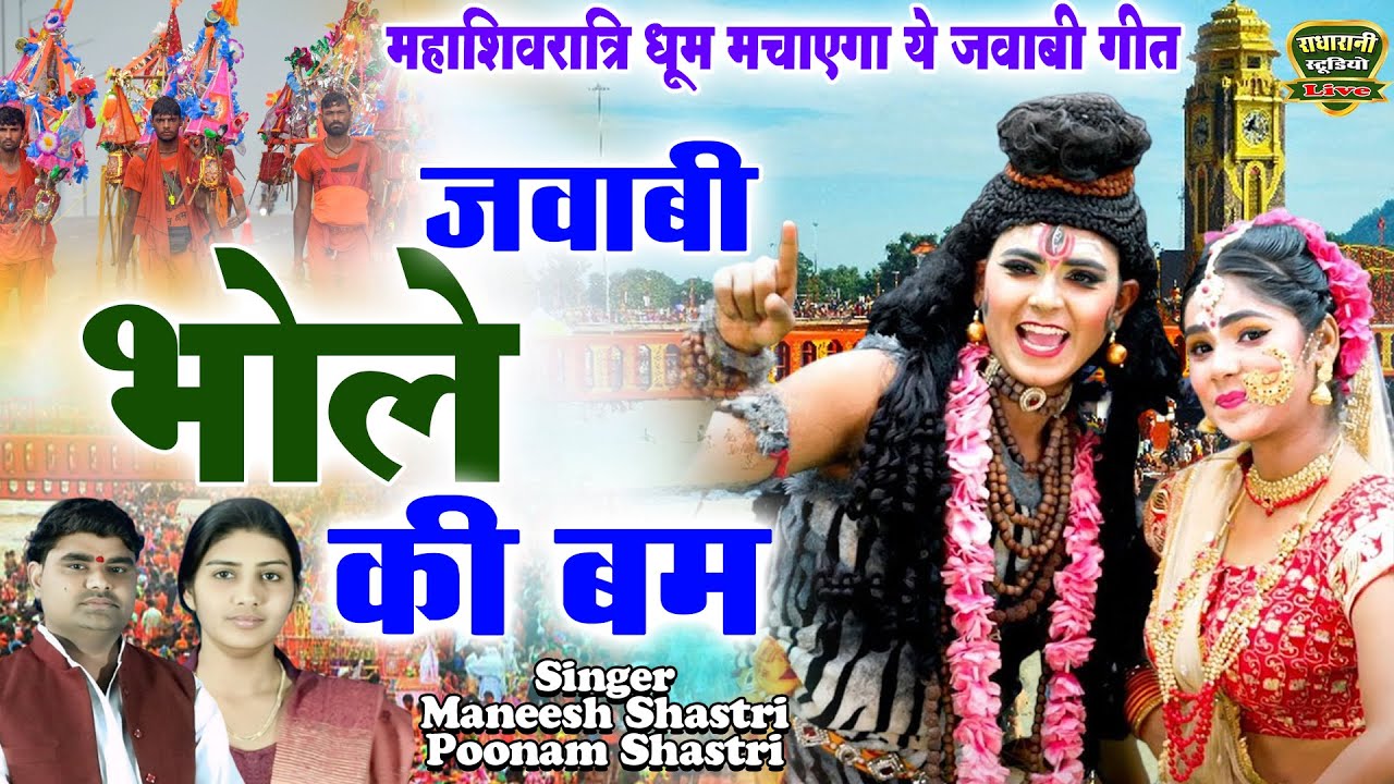 #भोले की बंब #पूनम शास्त्री मनीष शास्त्री जवाबी कॉम्पटीशन धमाका चैलेंज के साथ #राधा रानी स्टूडियो