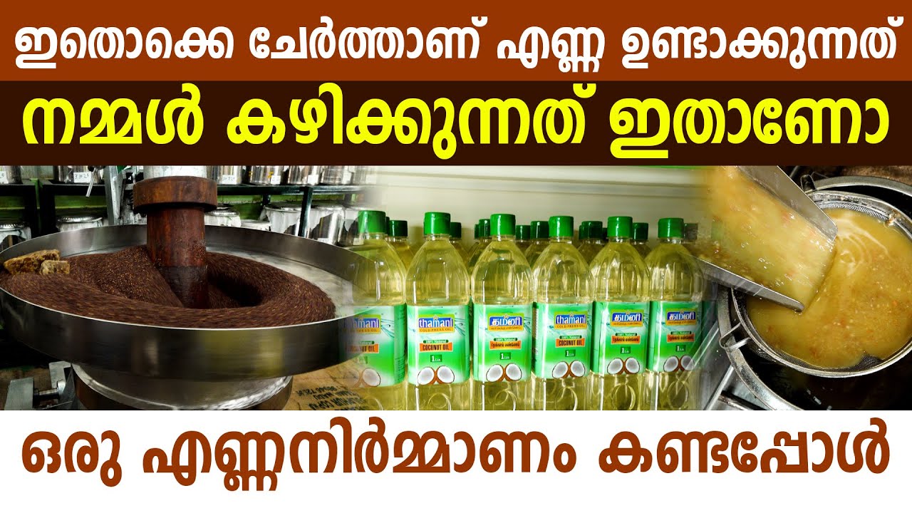ഇങ്ങനെയാണ് കുപ്പികളിൽ വെളിച്ചെണ്ണ എത്തുന്നത് I Coconut Oil I Pure Coconut Oil I