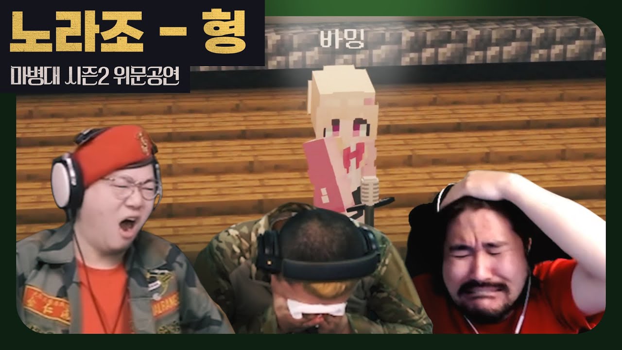 노라조 - 형 | 마병대2 위문공연