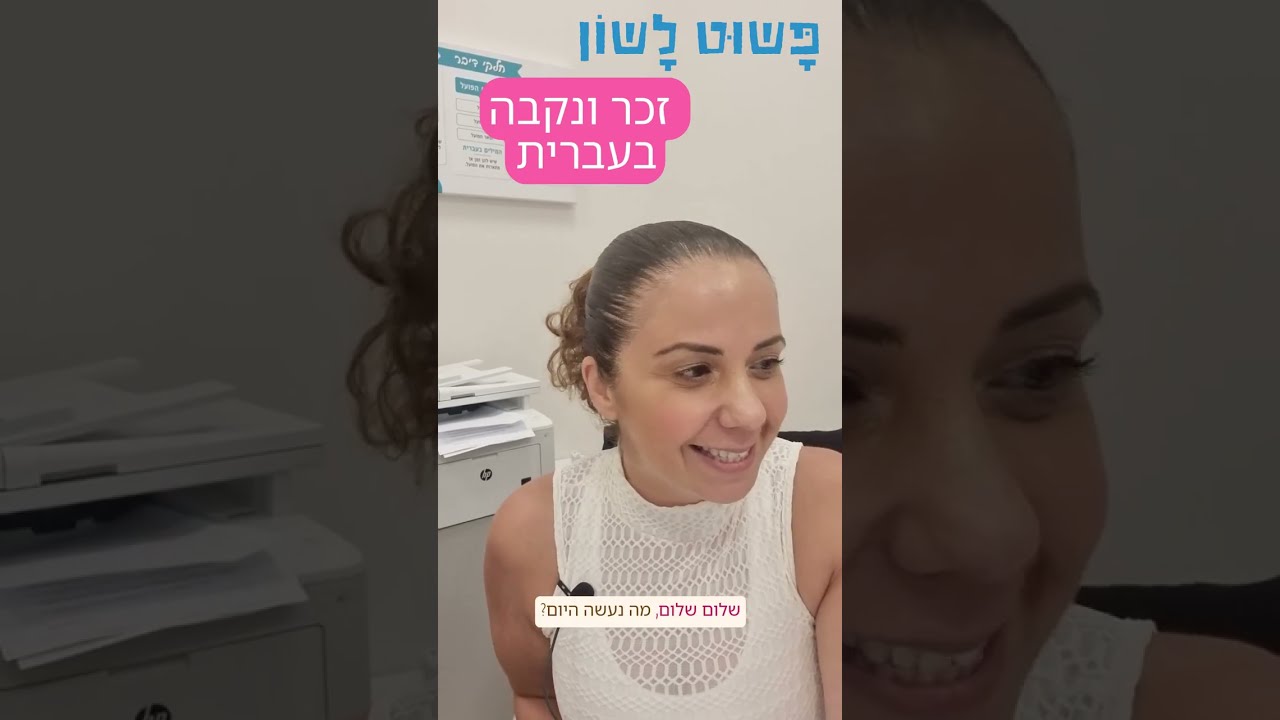 זכר ונקבה - פשוט לשון