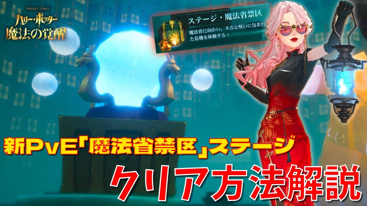 【ハリポタ魔法の覚醒】新PvE解説第1弾！「魔法省禁区」ステージクリア方法をハリポタヲタクがご紹介します！！！【ハリー・ポッター：魔法の覚醒】