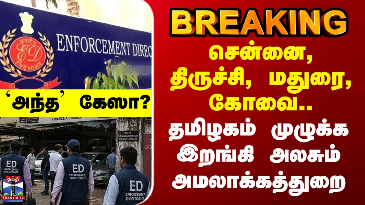 ED Raid | சென்னை, திருச்சி, மதுரை, கோவை.. தமிழகம் முழுக்க இறங்கி அலசும் அமலாக்கத்துறை