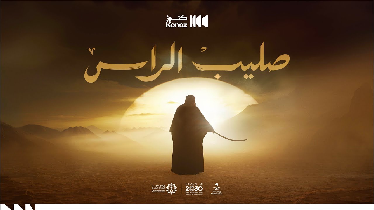 صليب الراس  - اليوم الوطني 95