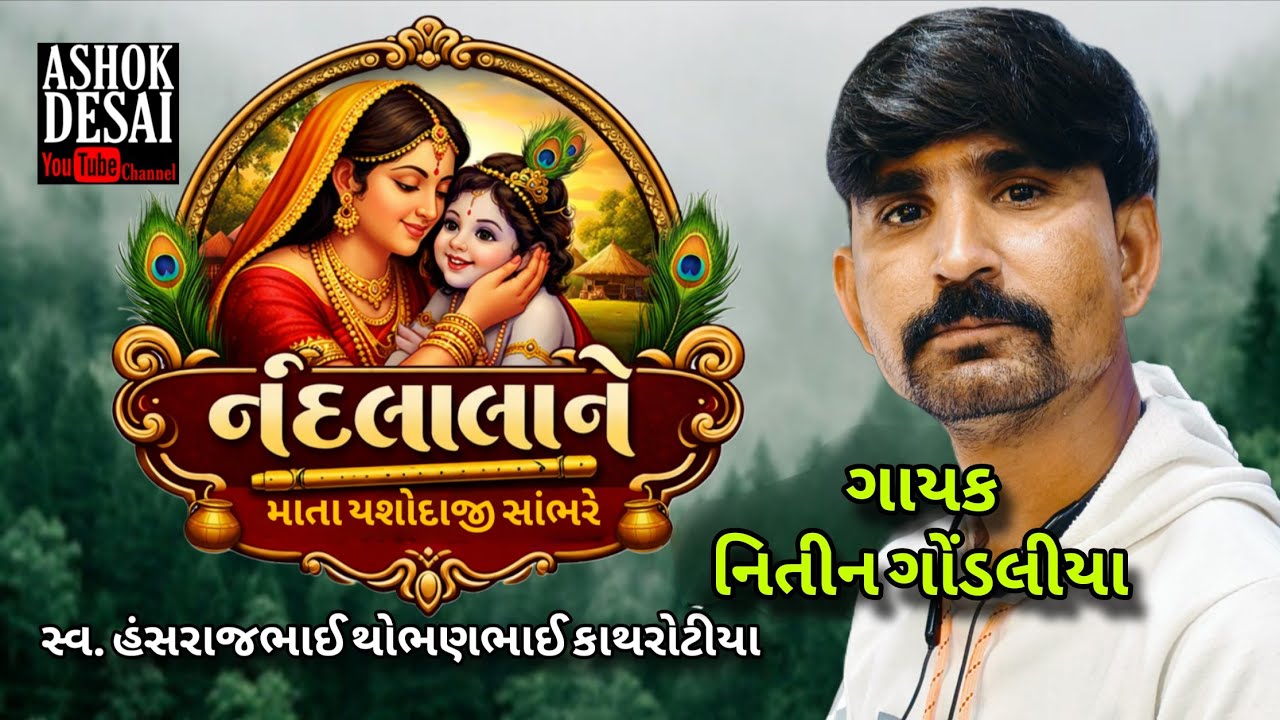 Nandlala Ne Mata Jasodaji Sambhare II નંદલાલા ને માતા યશોદાજી સાંભરે II Krishna Bhajan