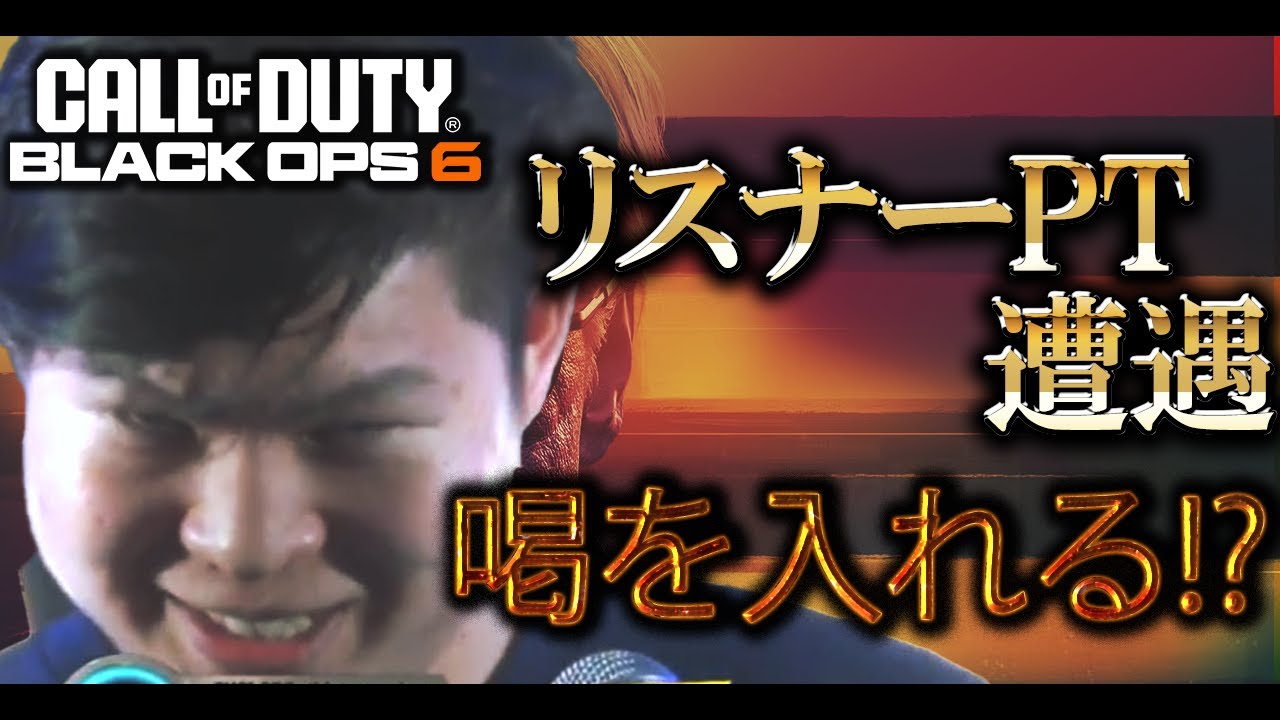 【COD:BO6実況】リスナーPTと対決したら苛つき過ぎて暴言が止まらなくなる漢