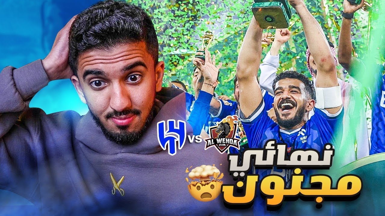 ردة فعل نصراوي 🟡 مباراة الهلال والوحدة نهائي كأس الملك | مباراة ماراثونية مباراة اعصاب 🤯
