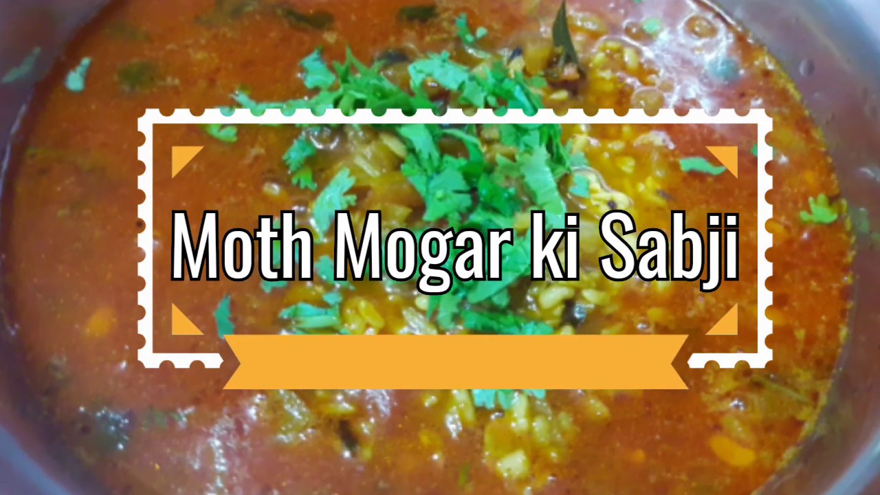मोठ के मोगर की सब्जी/ Moth Mogar ki sabji/ अगर घर मे कोई सब्जी ना हो तो झटपट बनाये मोठ मोगर की सब्जी