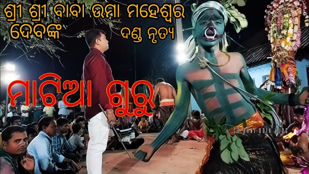 ଶ୍ରୀ ଶ୍ରୀ ବାବା ଉମା ମହେଶ୍ୱର ଦେବଙ୍କ ଦଣ୍ଡ ନୃତ୍ୟ!! ମାଟିଆ ଗୁରୁ !! matiya guru . comedy 😂.