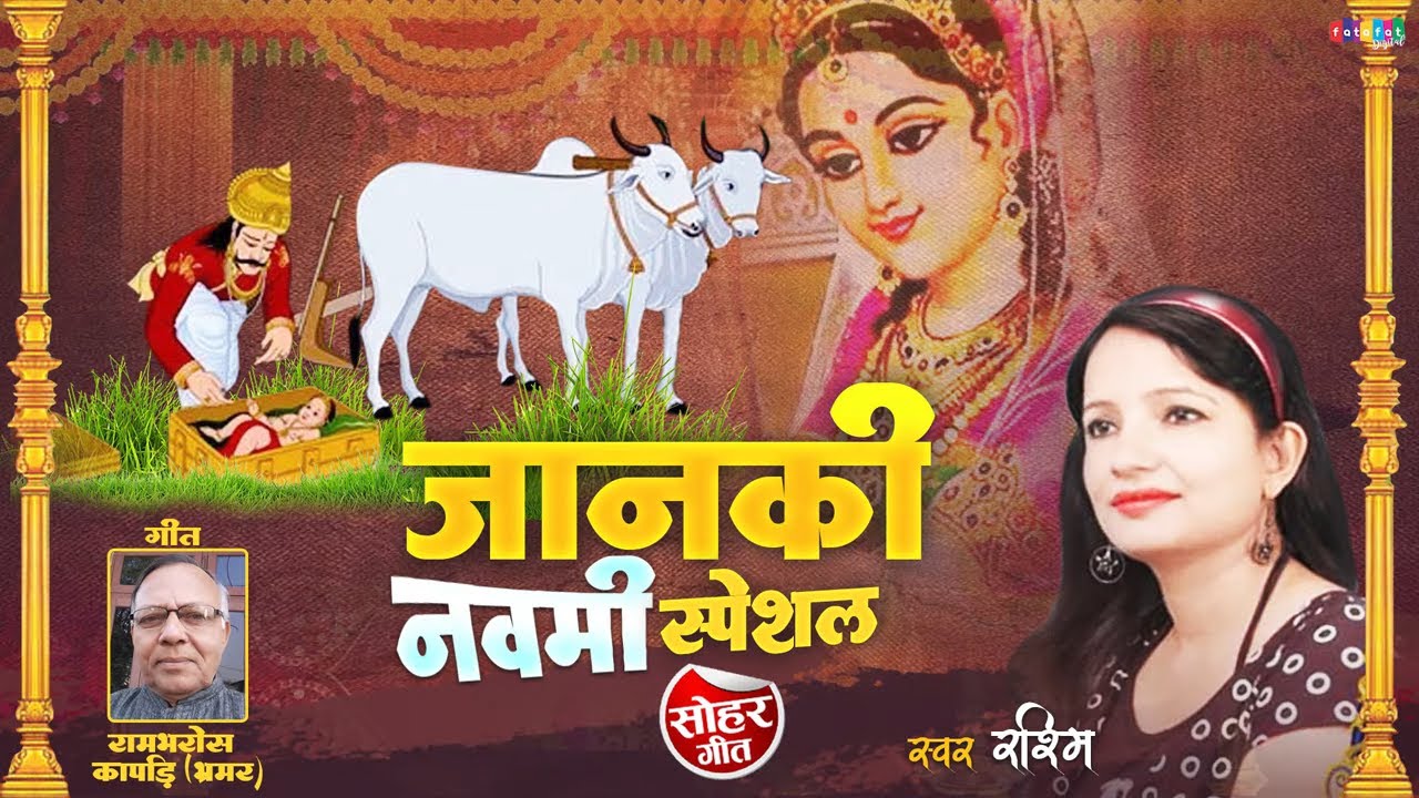 जानकी नवमी गीत !! सीता जन्म के सोहर गीत !! रश्मि !! मिथला का सबसे हिट गीत