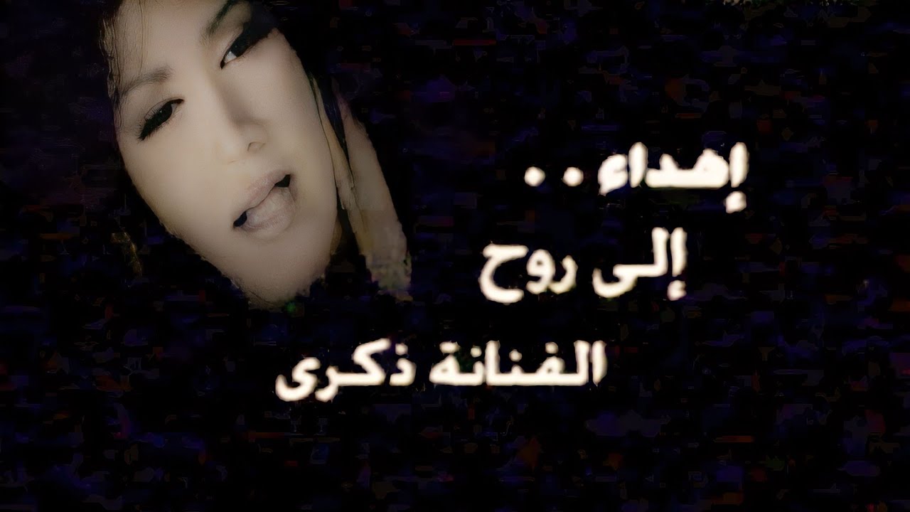 رثاء و دموع لذكرى ( اهداء الى روح الفنانة ذكرى محمد - تقديم الفنانة نجلاء بدر ) Yehia Gan