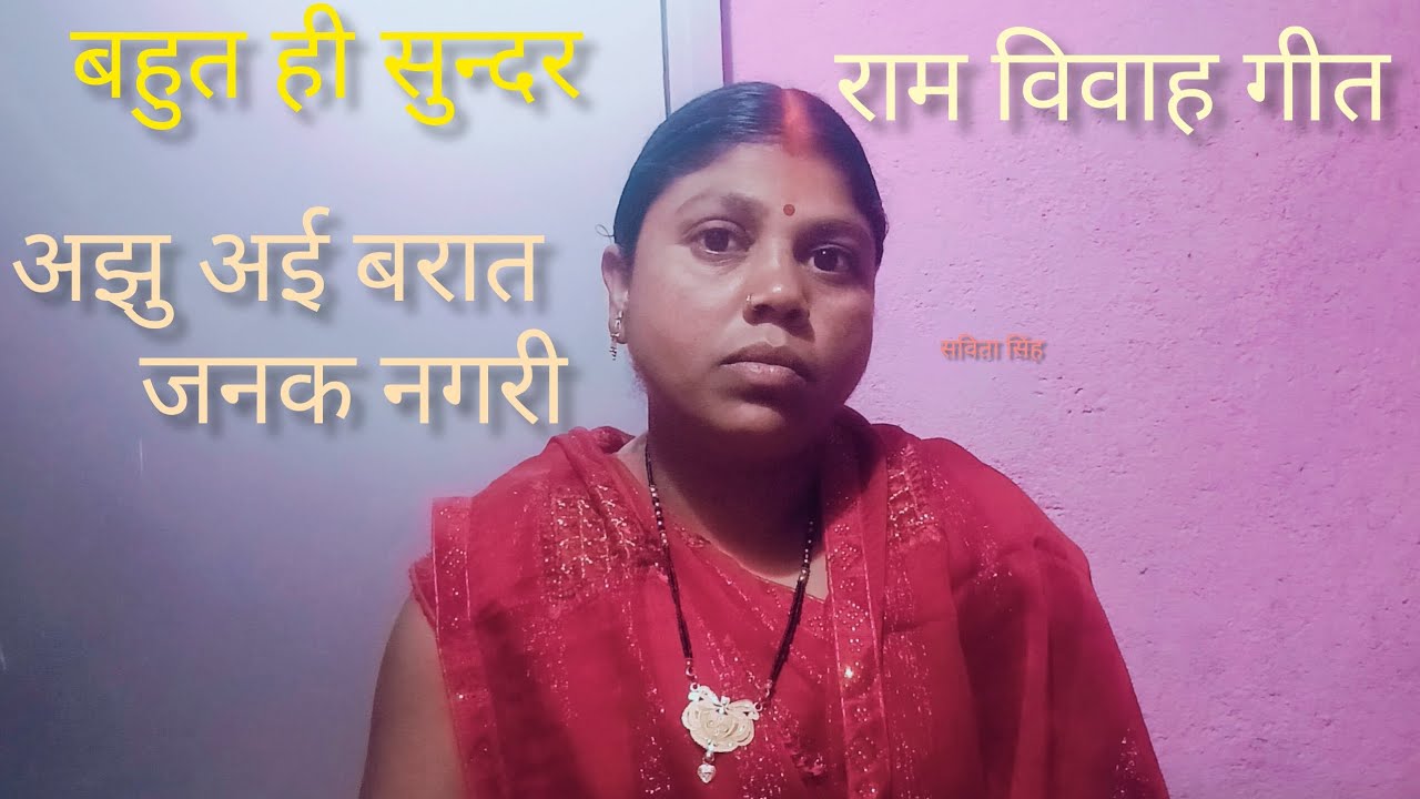 Ram vivah git...aashu aai barat Janak nagari... savitasinghofficial 