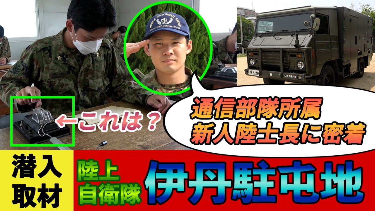 潜入！！伊丹駐屯地その１【自衛隊】【陸上自衛隊】
