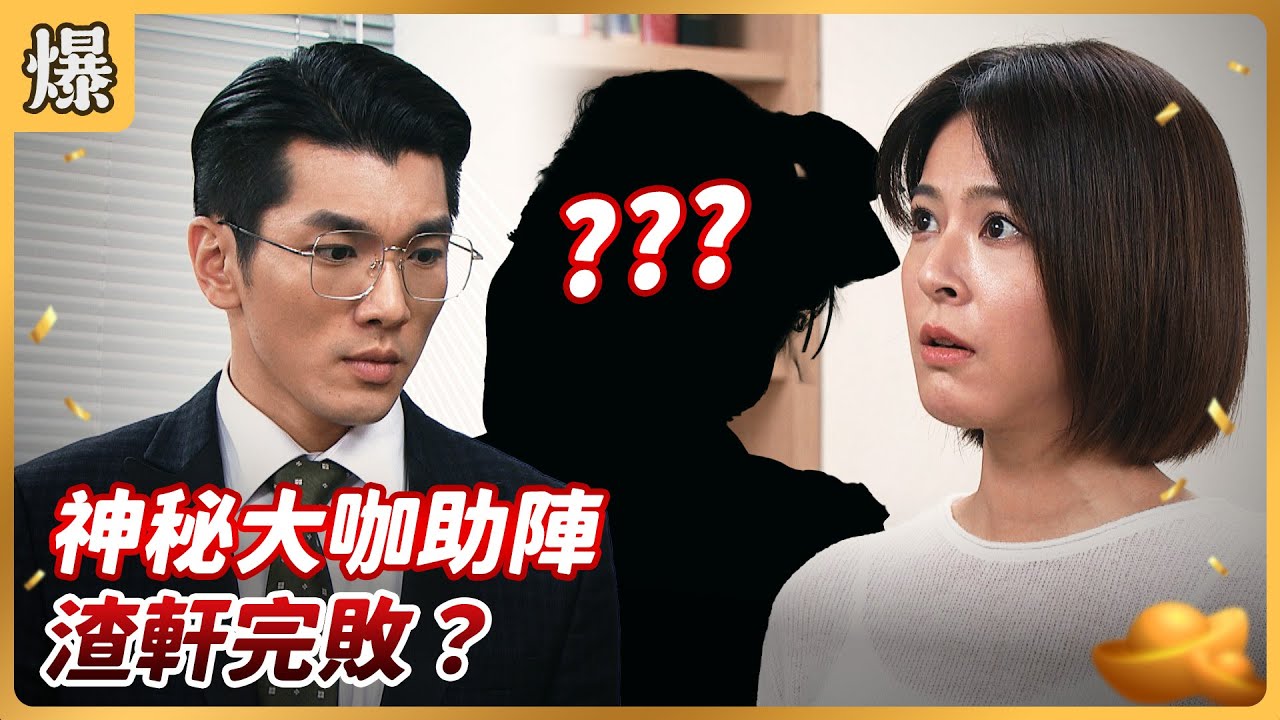 《八點檔搶先爆》好運來 EP215 神秘大咖助陣 渣軒完敗？