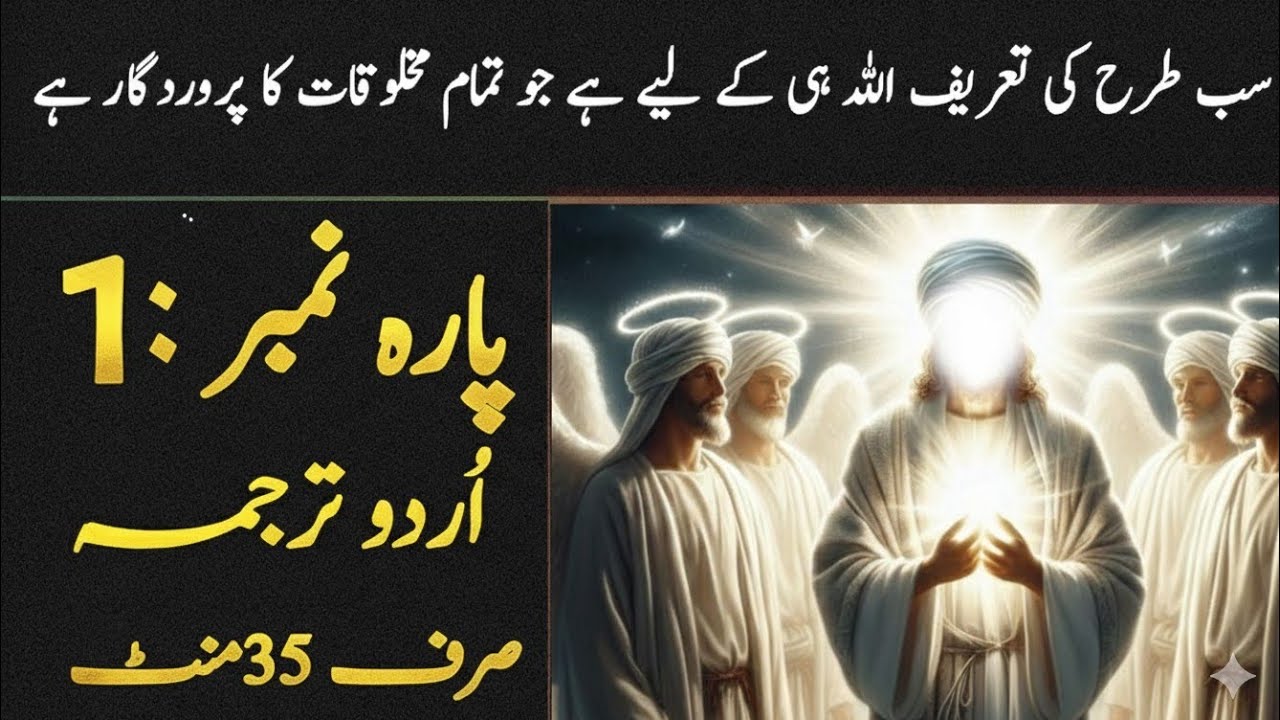 Quran para 1 with urdu translation | juz 1 alif laam meem full with urdu tarjama | beatiful quran |