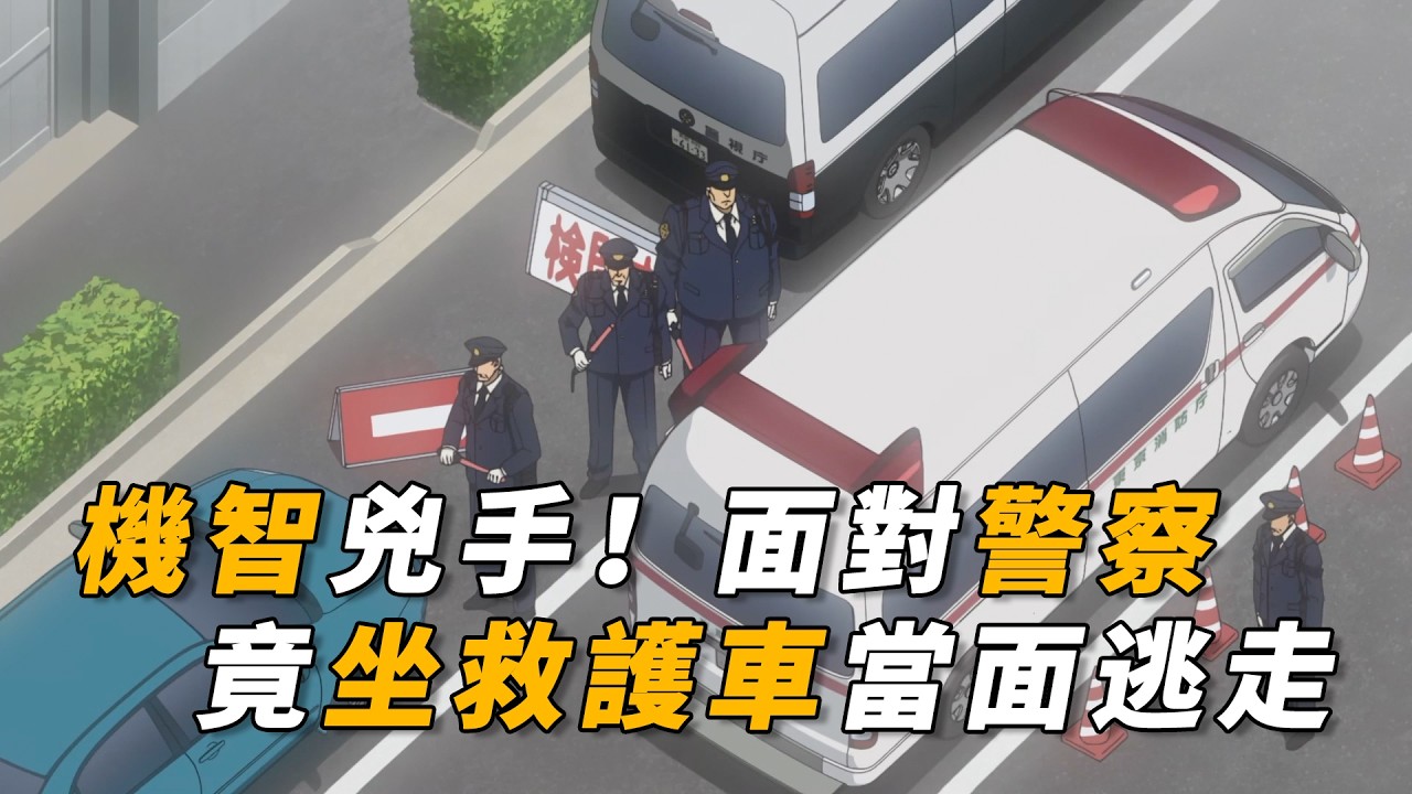【马丁】机智凶手，警方布下天罗地网，他竟坐着救护车当面逃走！马丁带你看后期动画原创剧集「真凶逃跑中」