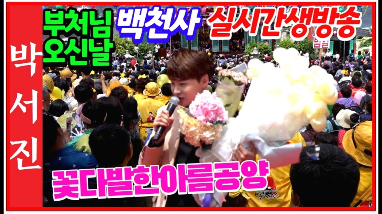 #박서진실시간생방송헉!!우찌이런일이#경축부처님오신날경남사천백천사[힐링]