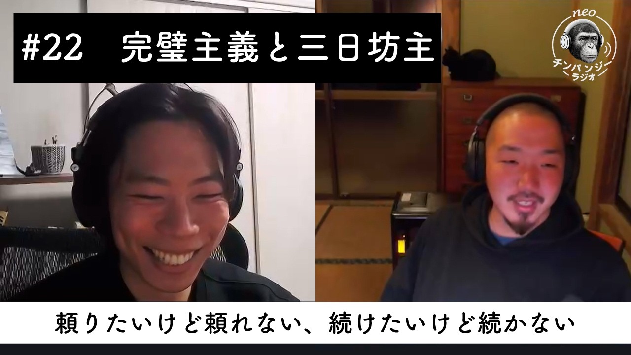 #22 お便り回 l 完璧主義と三日坊主