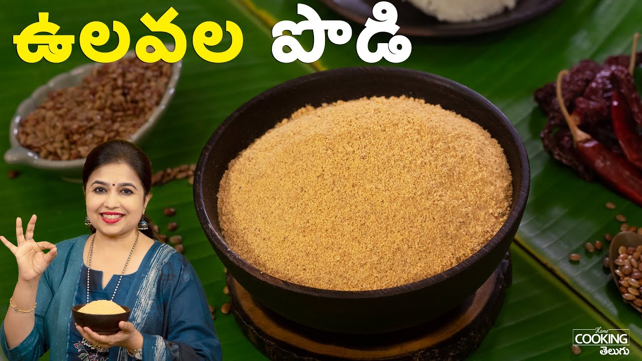 ఉలవల పొడి | Ulavala Podi: The Secret Weapon for Perfect Rice & Idli