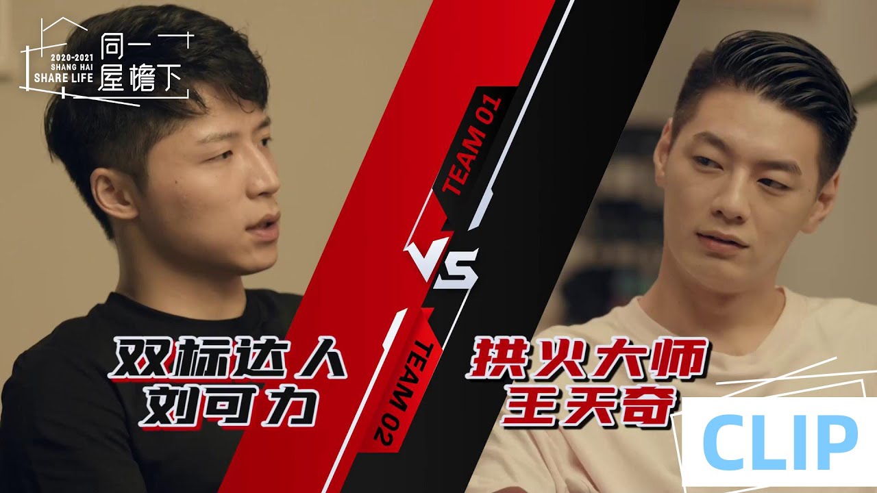 CUT： 拱火大师王天奇PK双标达人刘可力 | 同一屋檐下 第一季 | 邓紫棋/陈建斌/魏大勋/李诞/曾可妮/杨笠 | 优酷 YOUKU