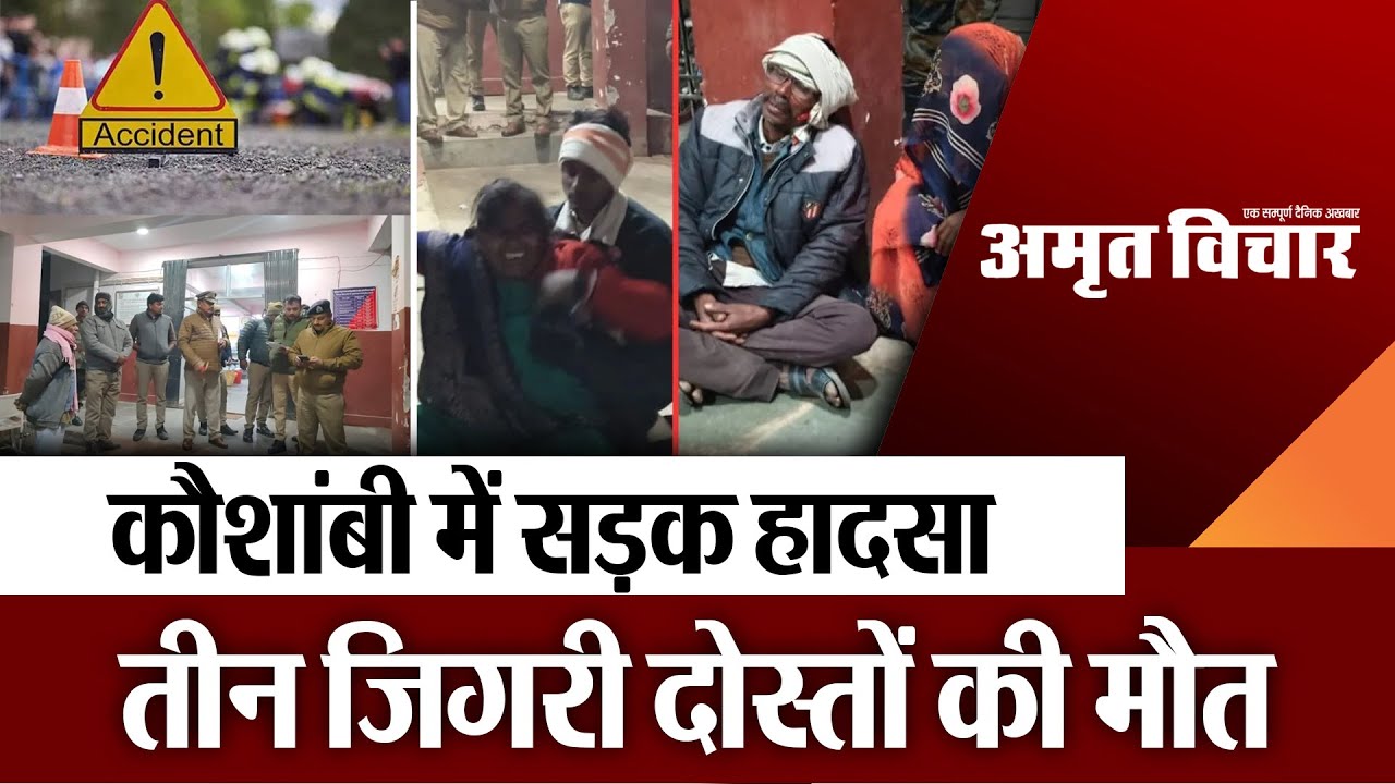 Kaushambi News : कौशांबी में सड़क हादसा तीन जिगरी दोस्तों की मौत . Road Accident