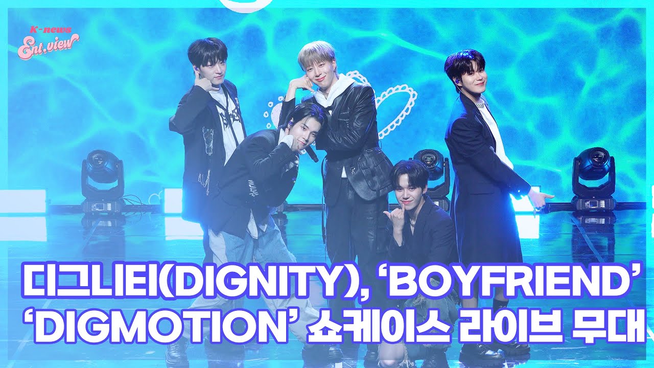 디그니티(DIGNITY), ‘Boyfriend’ (@ ‘Digmotion’ 쇼케이스 라이브 무대) [엔터뷰라이브]