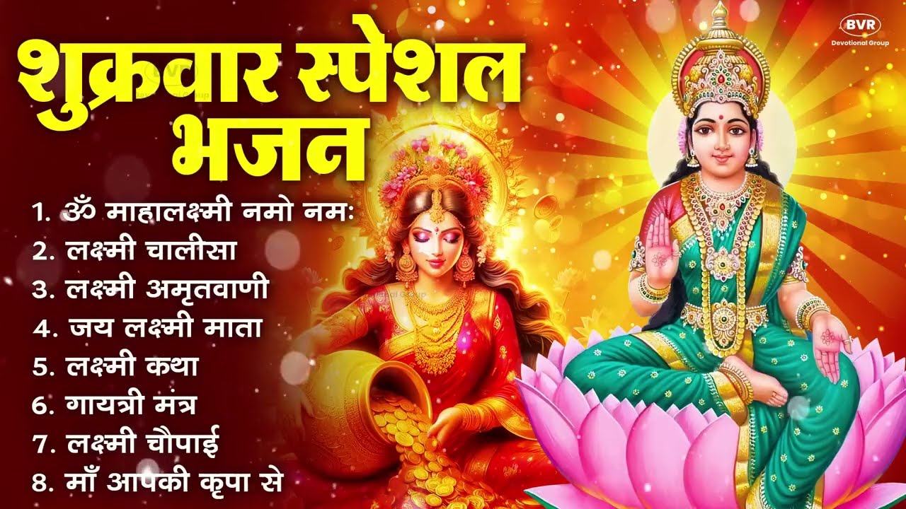 शुक्रवार भक्ति भजन : सर्वमंगल मांगल्ये, ॐ भूर्भुवः स्वः, या देवी सर्व भूतेषु , दुर्गा चालीसा व आरती
