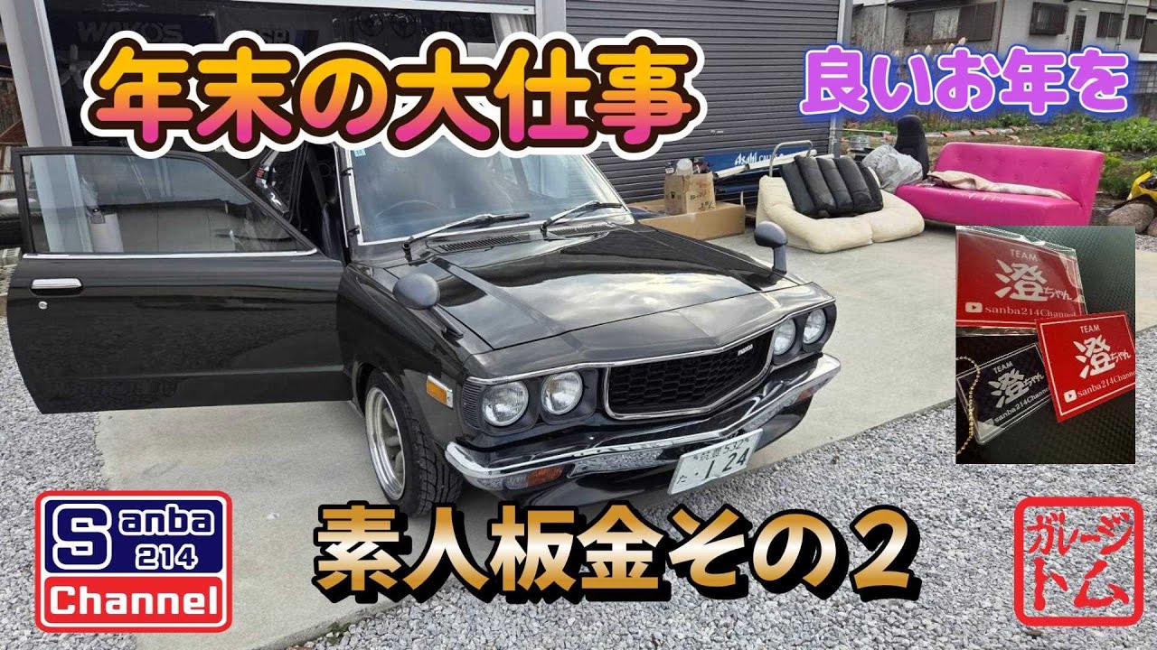 【旧車板金】本年最後の動画　素人板金その2　