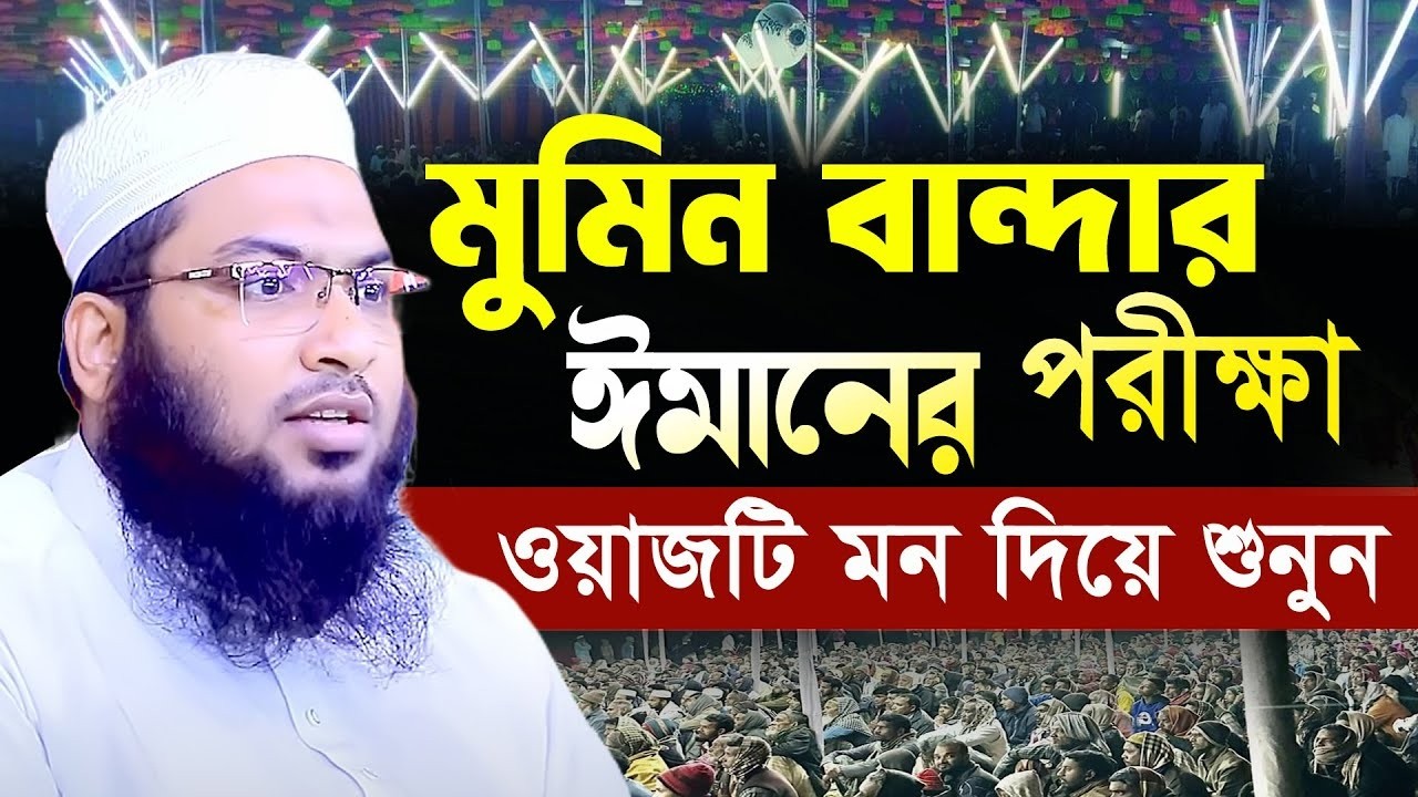 জীবন পরিবর্তন করা ওয়াজ মাওলানা ইসমাই বুখারি কাশিয়ানী Ismail Bukhari Kashiani New Waz 2026 Ep02