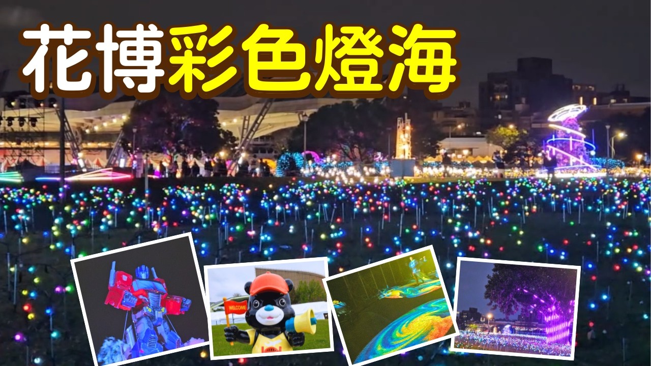 2026台北燈節花博展區｜柯博文主燈＋花博公園燈海日夜景一次看｜小莎生活漫旅 LittleSaTravel