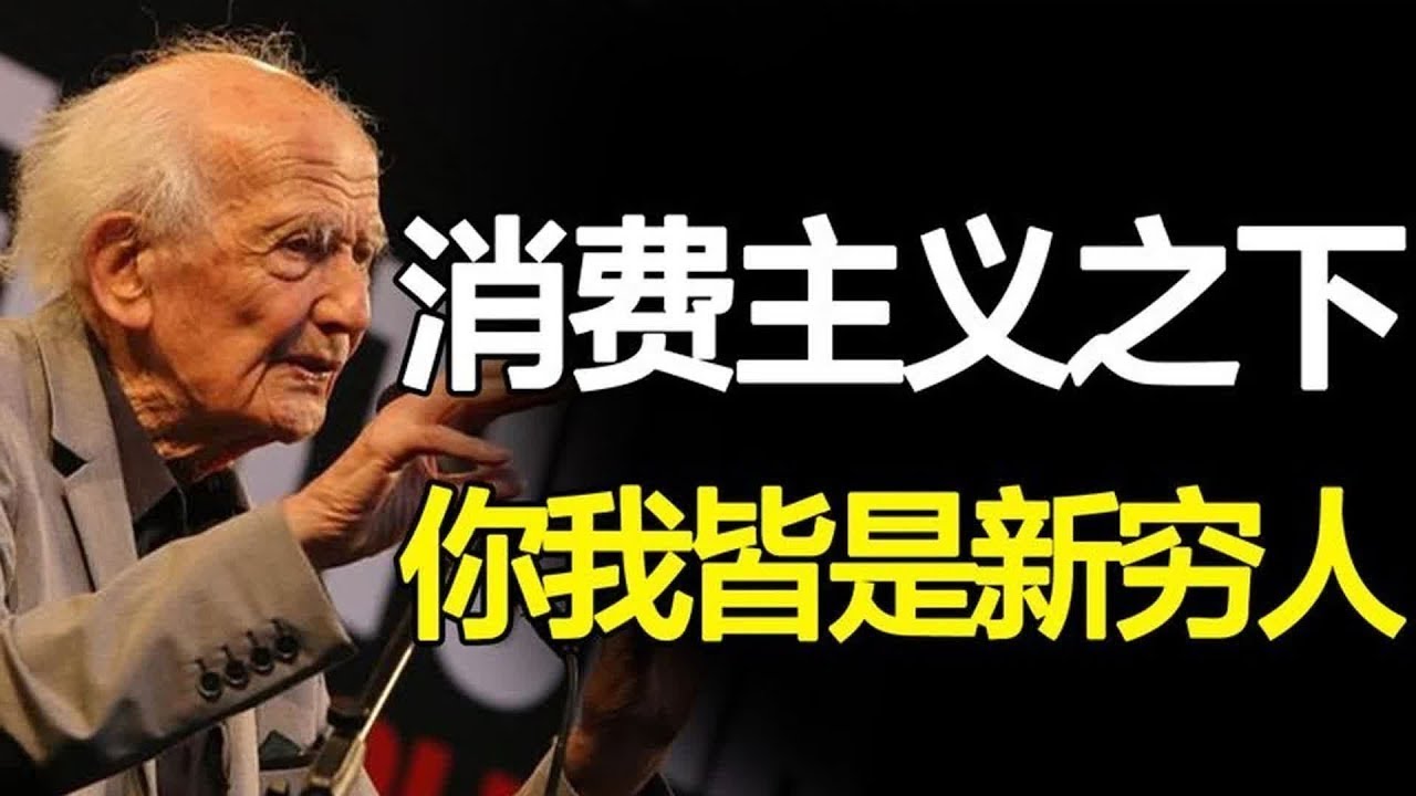 从不工作罪恶到不消费可耻，消费主义如何催生了“新穷人”【心河摆渡】