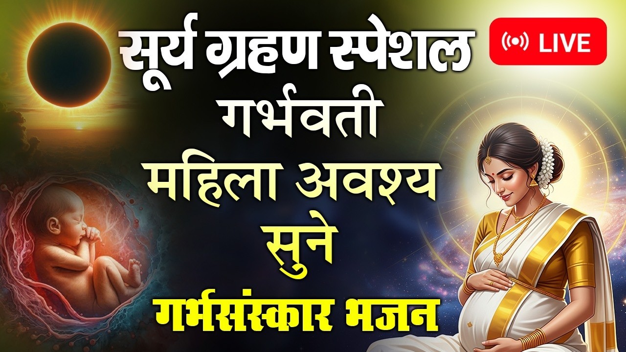 सूर्य ग्रहण स्पेशल गर्भ संस्कार भजन |Surya Grahan Bhajan for Pregnant Women #GarbhSanskar #Pregnancy