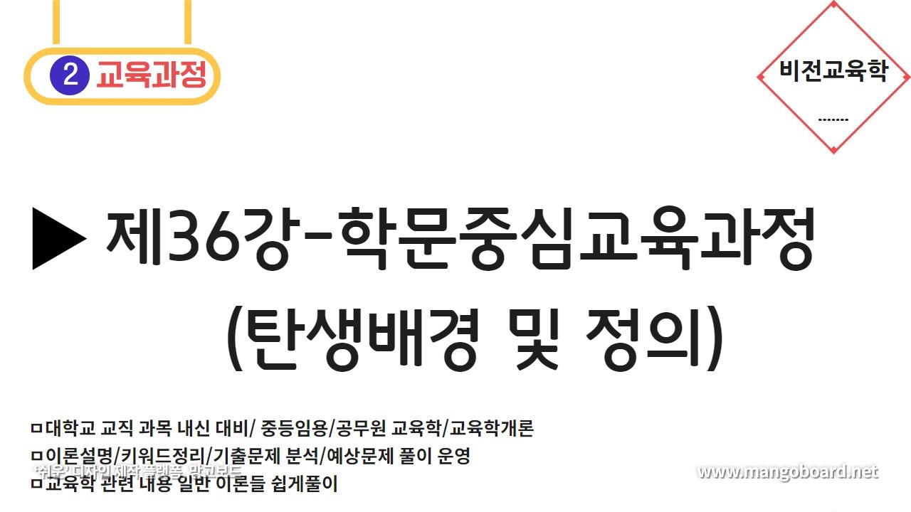 [비전교육학]★교육과정★-제36강 학문중심교육과정(정의 및 탄생배경)