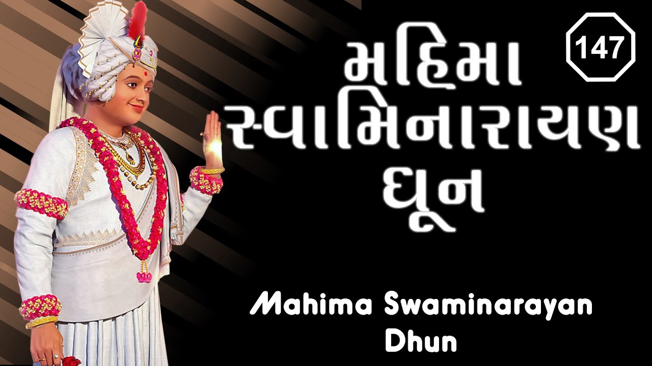 Mahima Swaminarayan Dhun 147 | મહિમા સ્વામિનારાયણ ધૂન ૧૪૭ | Gyanjivandasji Swami - Kundaldham