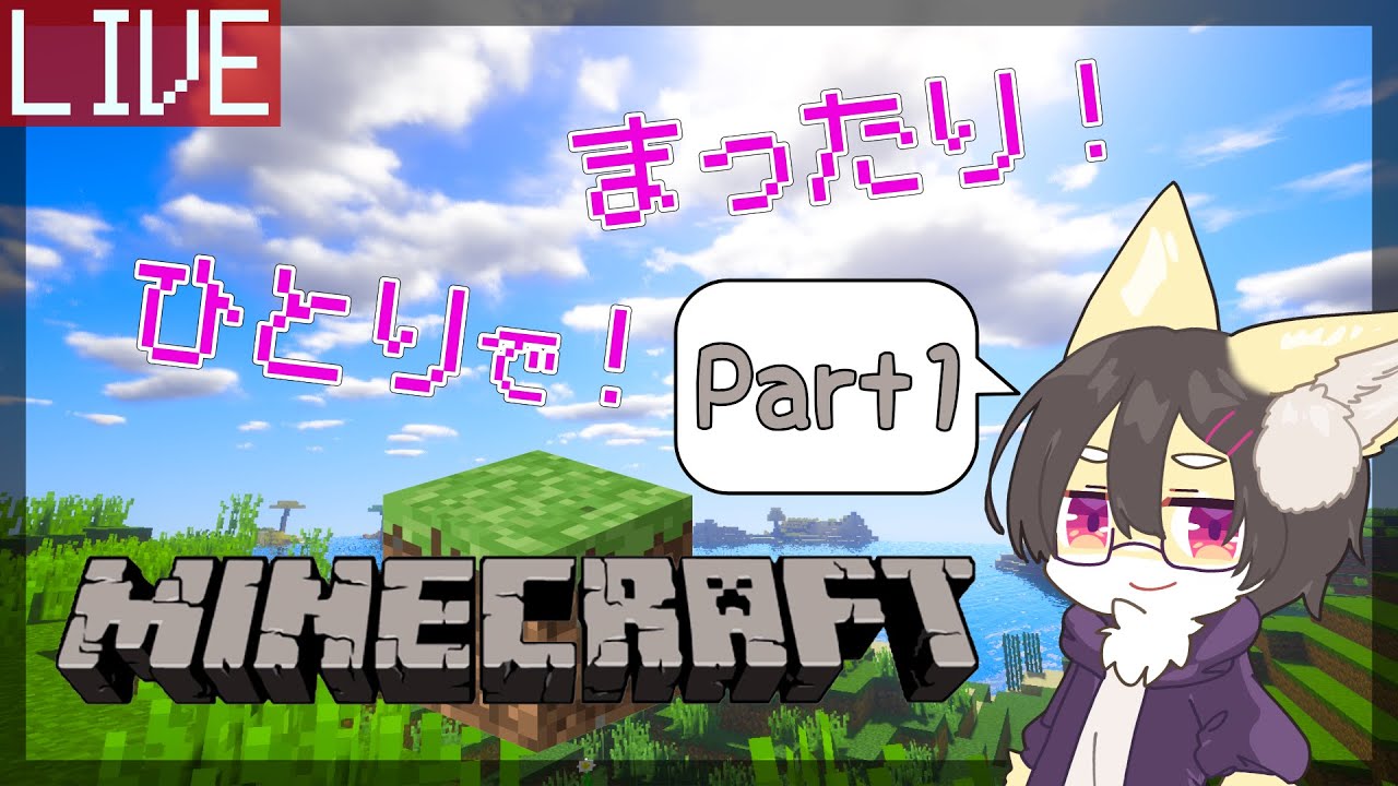 【Minecraft】ひとりだってまったりマイクラがしたい！！ Part1【狐谷ルツ】