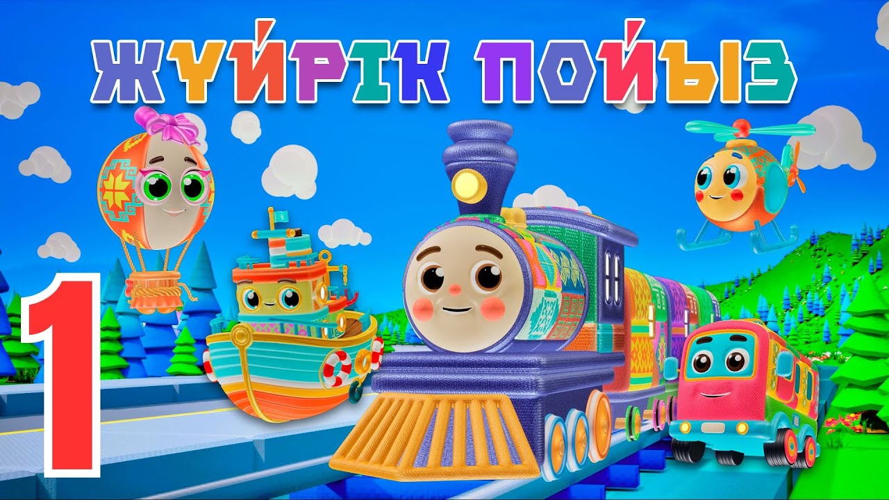 Жүйрік пойыз. Үй жануарлары