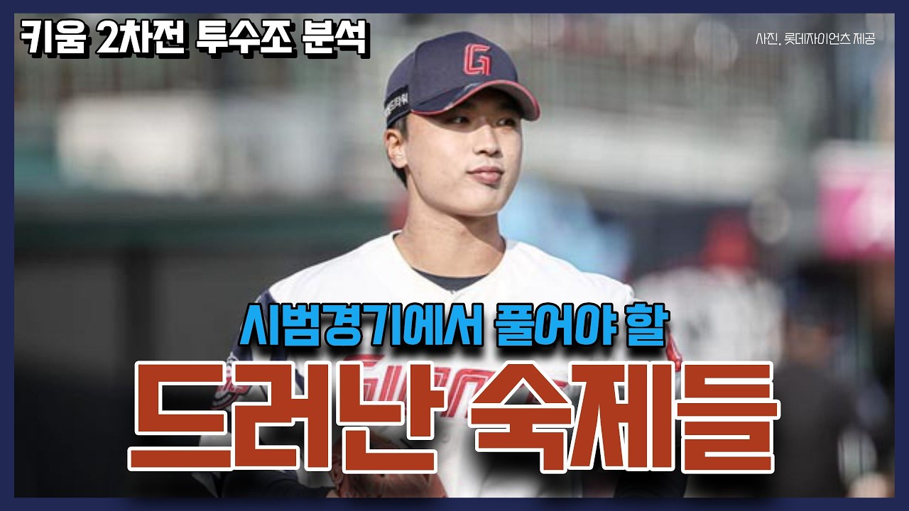 [GIANT6] 눈에 보인 기대점과 개선사항은?│박세웅, 이영재, 정철원, 윤성빈, 박준우, 박정민 체크_용캐스터의 롯데 자이언츠 리포트, 프로야구, KBO