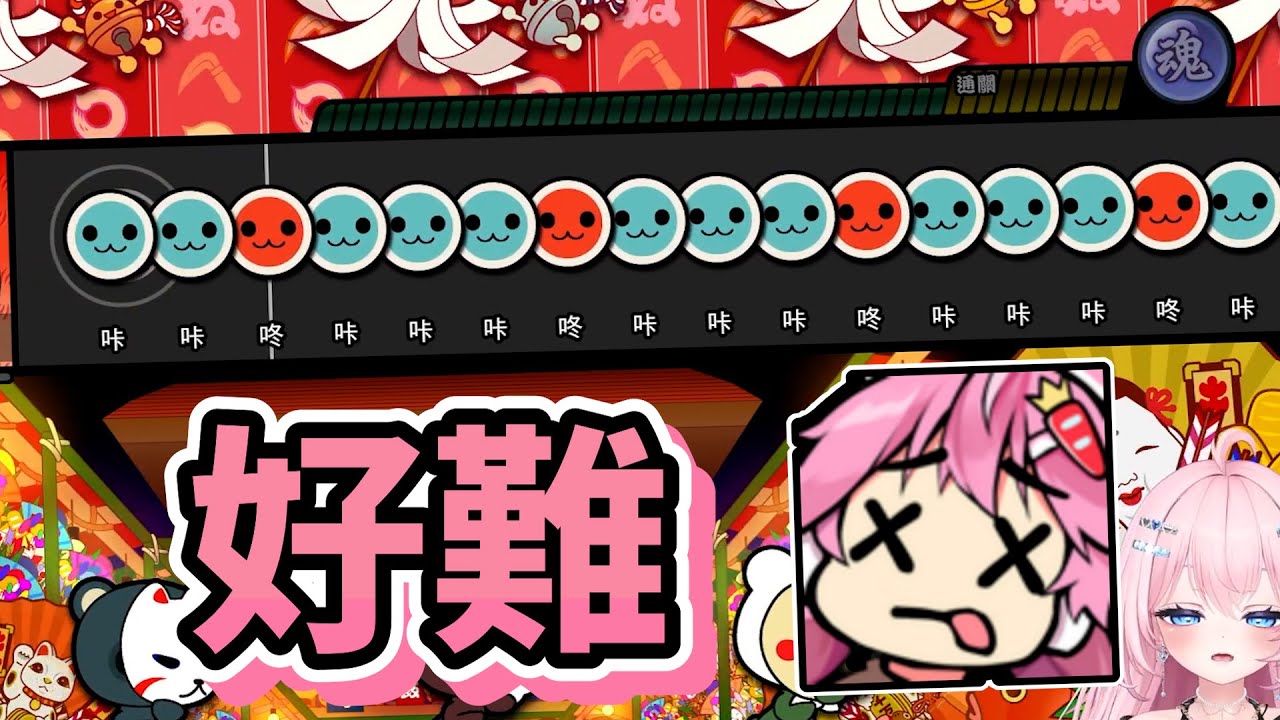 【嬌兔精華】這些歌都好老 -11/8 太鼓之達人 咚咚雷音祭