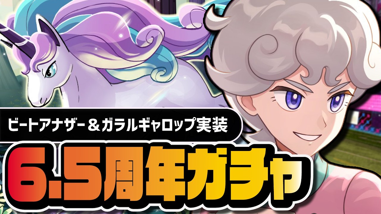 【6.5周年】後夜祭「ピンク堕ちビート」実装｜ビートアナザー＆ガラルギャロップEXフェスガチャ【ポケマス】