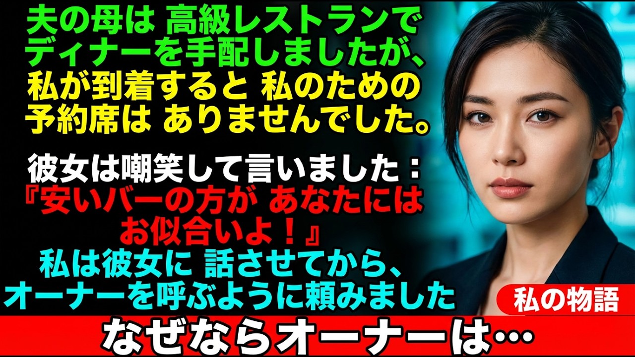 夫の母が高級ディナーで私を無視したので、オーナーに頼んだら…彼女はまさかの真実を知ることに！