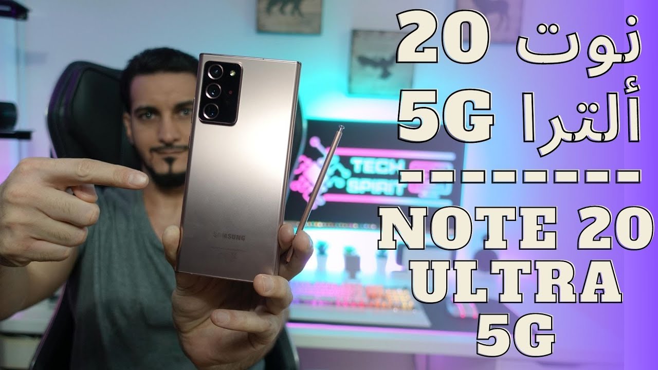 Samsung Galaxy Note 20 Ultra 5G - 5G سامسونج جالاكسي نوت 20 ألترا