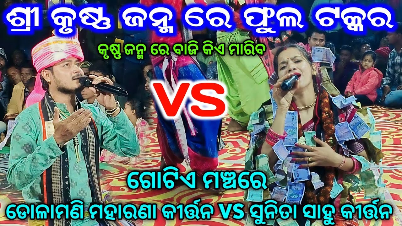 ଶ୍ରୀ କୃଷ୍ଣ ଜନ୍ମରେ Full Takkar Sunita Sahu Kirtan VS Dolamani Maharana Kirtan Full Competition Kirtan