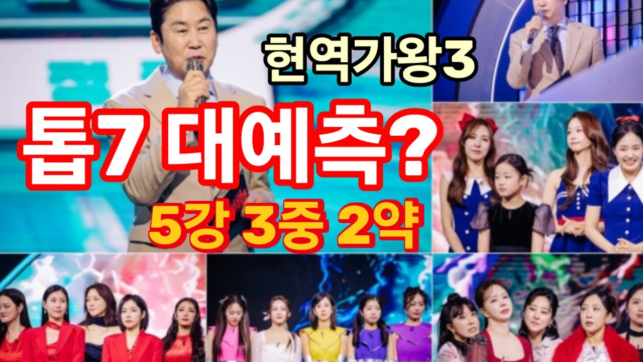 현역가왕3 톱7 대예측? 5강 3중 2약. 확실한 5명 누구? 차지연 본선2차전 탈락은 어그로? 現役歌王3トップ7大予測？ 5強3中2弱。 確かな5人は誰？