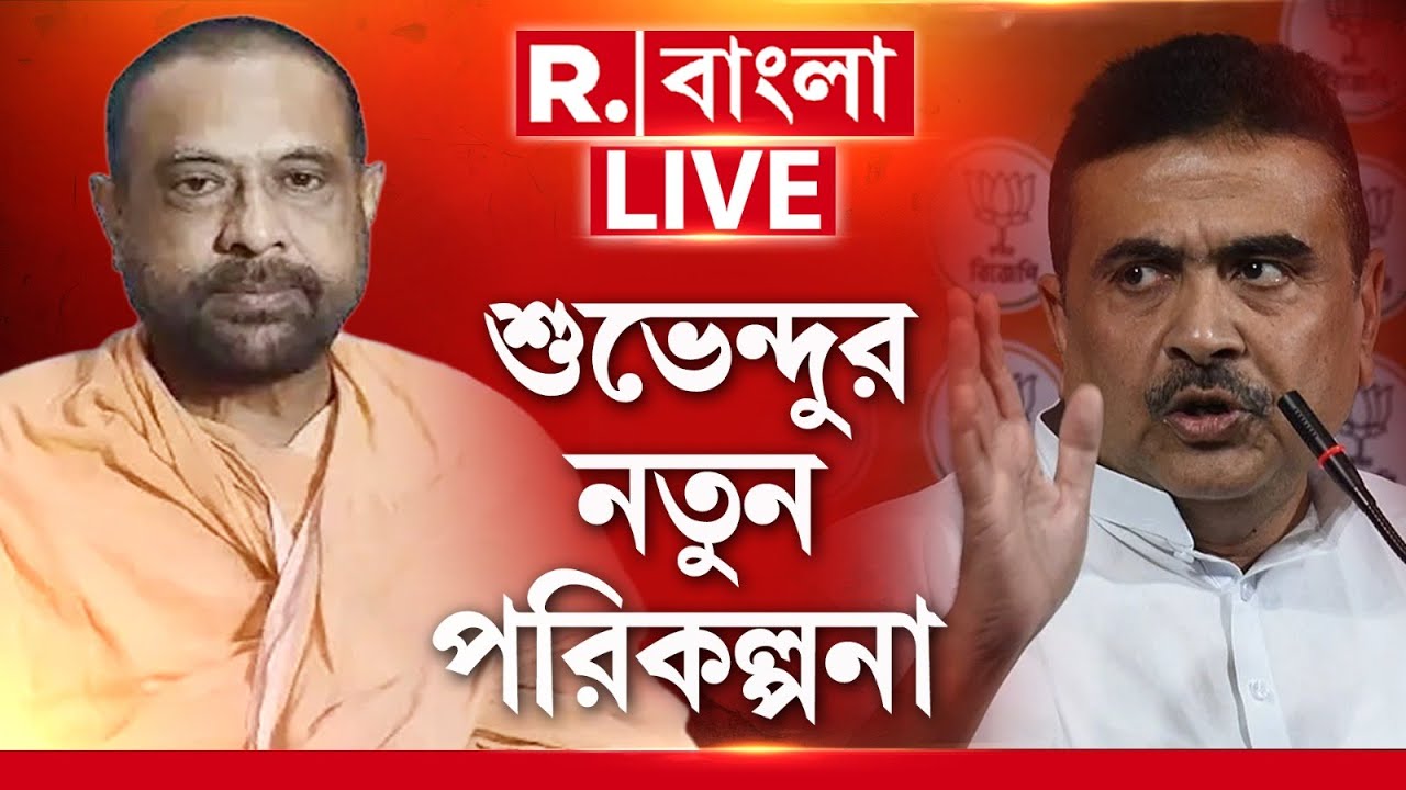 Suvendu Adhikari News LIVE| হিন্দু ঐক্যে বিরাট পদক্ষেপ নিলেন শুভেন্দু। সঙ্গে কার্তিক মহারাজ?