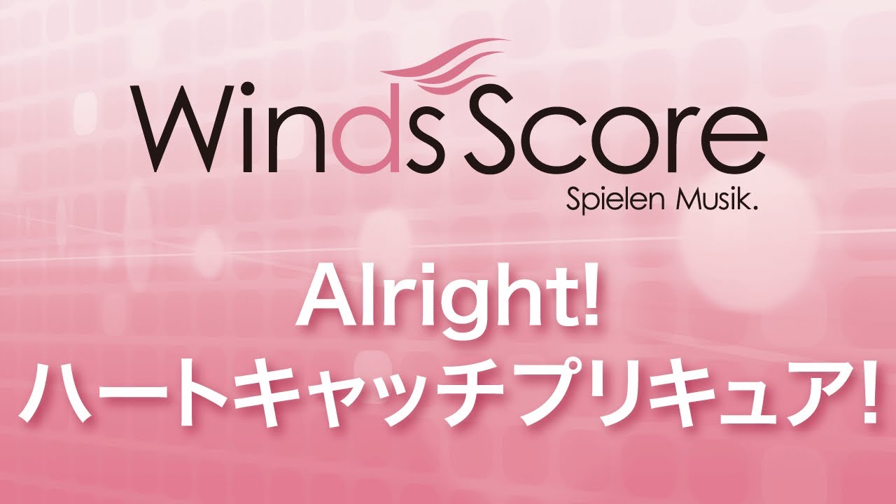 WSJ-10-013 Alright! ハートキャッチプリキュア！（吹奏楽J-POP）