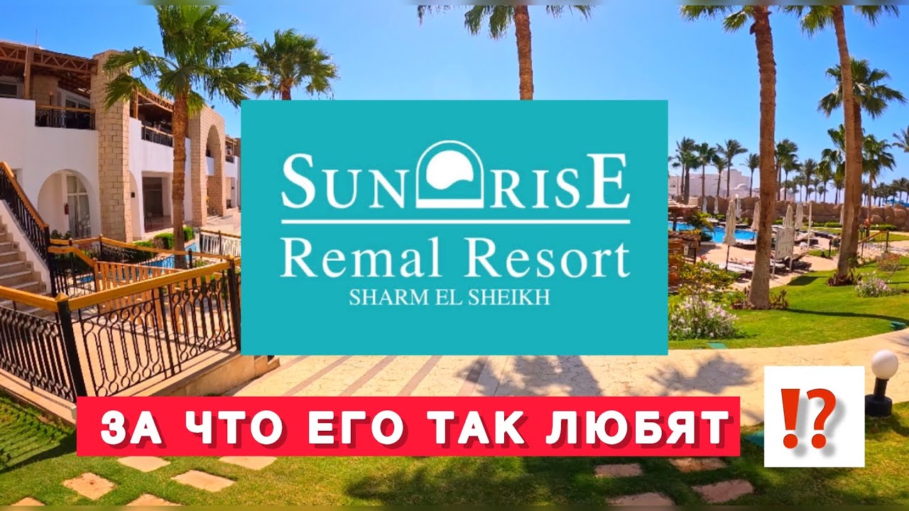 🇪🇬ОТЕЛЬ ЦЕНА-КАЧЕСТВО / SUNRISE REMAL RESORT / Монтаза / Дорога на пляж / Ужин / Подводный мир /