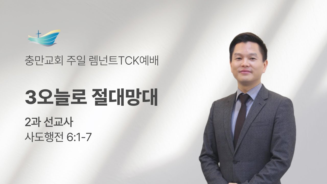 [26.02.08] 주일렘넌 ∣ 선교사 - 3오늘로 절대망대 (행 6:1-7)