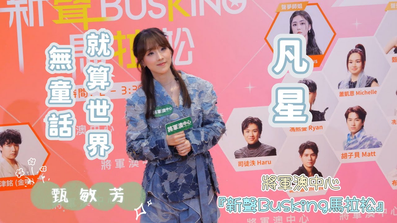 【4K 50P】Jenny甄敏芳《凡星、就算世界無童話》@將軍澳中心『新聲Busking馬拉松』